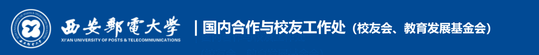 国内合作与校友工作处